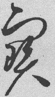 宝,趙佶 ,書法字典